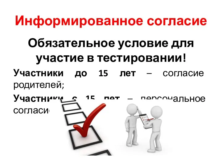 Информированное согласие Обязательное условие для участие в тестировании! Участники до 15 лет