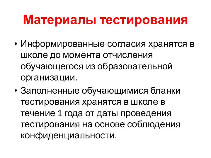 Материалы тестирования Информированные согласия хранятся в школе до момента отчисления обучающегося из