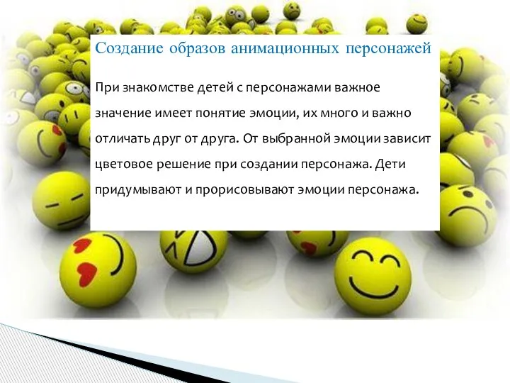 Создание образов анимационных персонажей При знакомстве детей с персонажами важное значение имеет