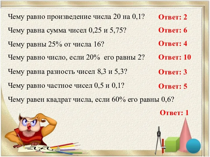 Чему равно произведение числа 20 на 0,1? Чему равна сумма чисел 0,25