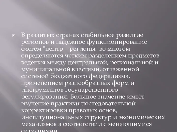 В развитых странах стабильное развитие регионов и надежное функционирование систем "центр –