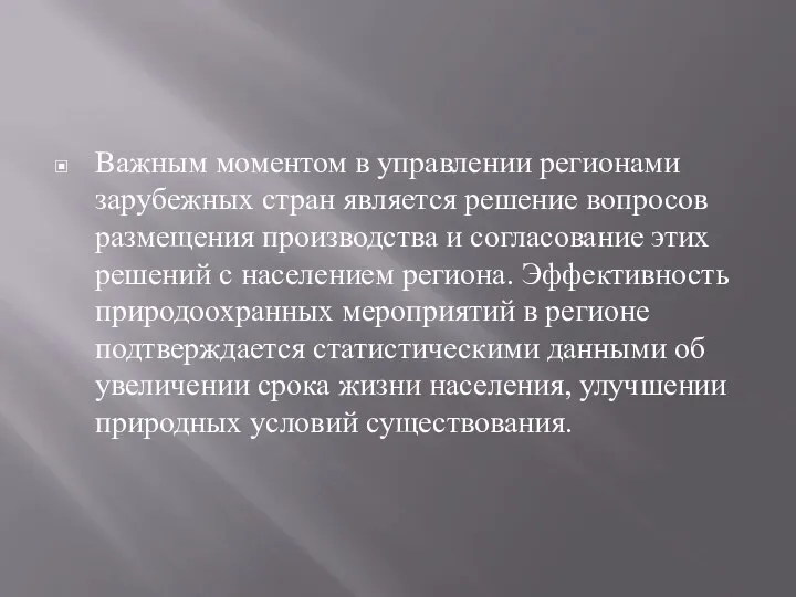 Важным моментом в управлении регионами зарубежных стран является решение вопросов размещения производства