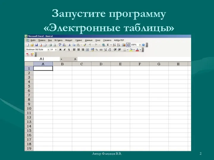 Автор Флеонов В.В. Запустите программу «Электронные таблицы»