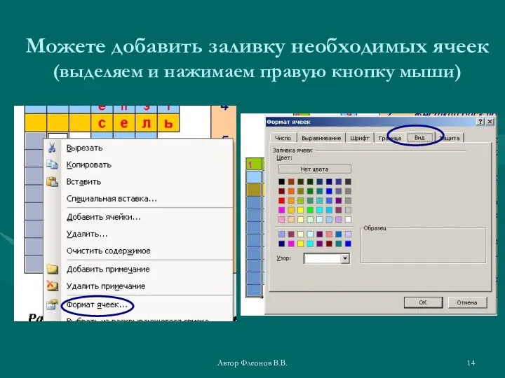 Автор Флеонов В.В. Можете добавить заливку необходимых ячеек (выделяем и нажимаем правую кнопку мыши)