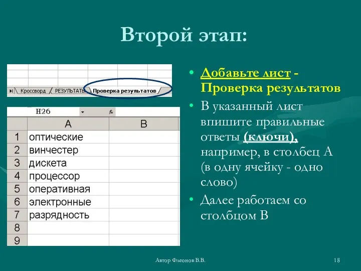 Автор Флеонов В.В. Второй этап: Добавьте лист -Проверка результатов В указанный лист