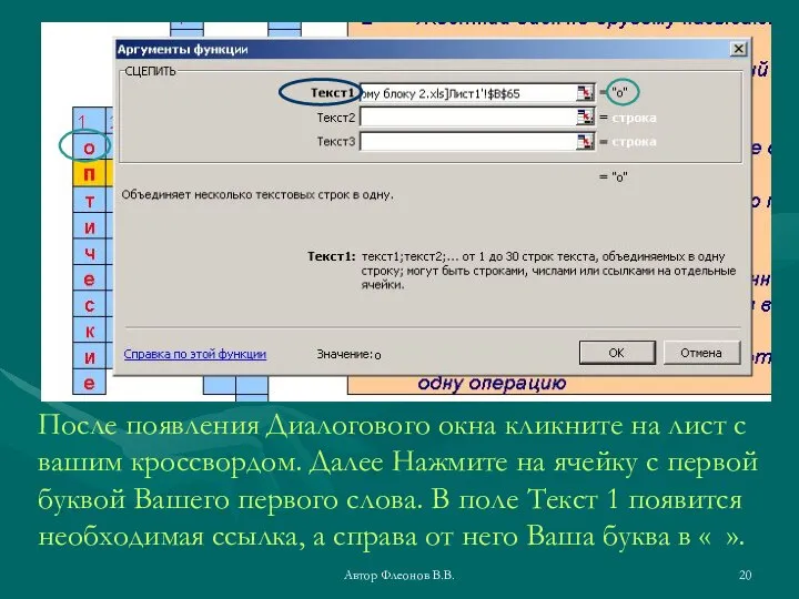 Автор Флеонов В.В. После появления Диалогового окна кликните на лист с вашим