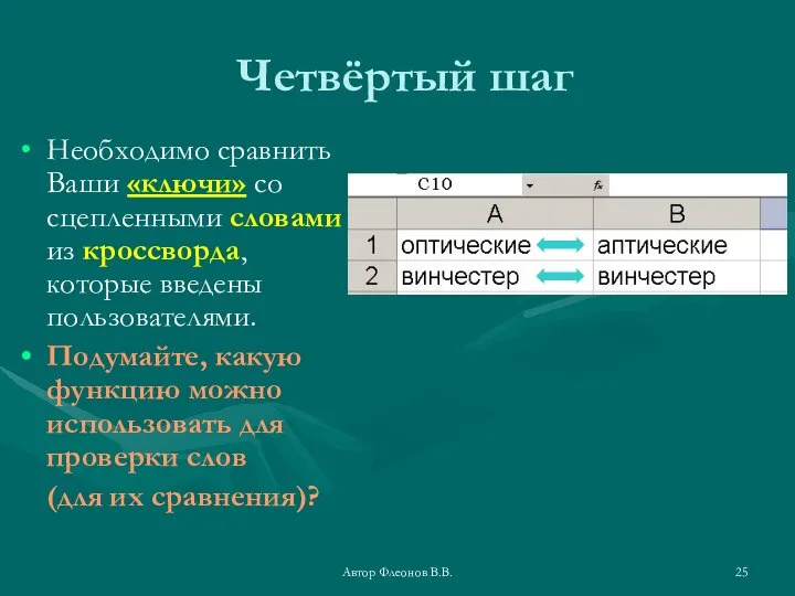 Автор Флеонов В.В. Четвёртый шаг Необходимо сравнить Ваши «ключи» со сцепленными словами