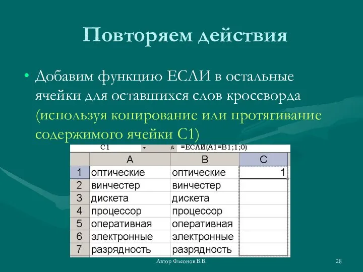 Автор Флеонов В.В. Повторяем действия Добавим функцию ЕСЛИ в остальные ячейки для