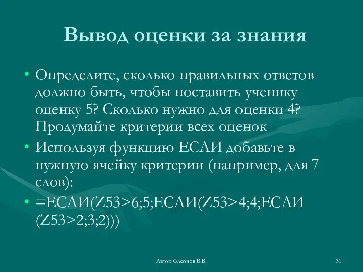 Автор Флеонов В.В. Вывод оценки за знания Определите, сколько правильных ответов должно