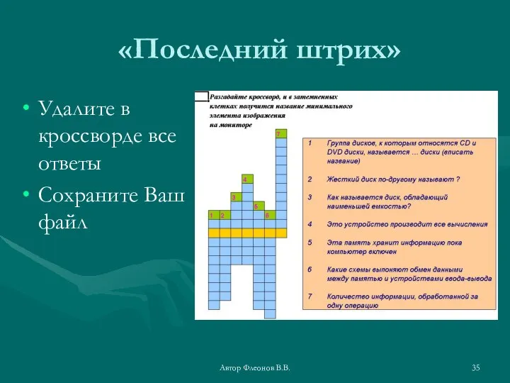 Автор Флеонов В.В. «Последний штрих» Удалите в кроссворде все ответы Сохраните Ваш файл