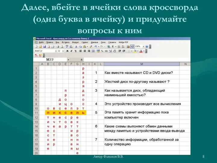 Автор Флеонов В.В. Далее, вбейте в ячейки слова кроссворда (одна буква в