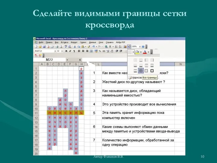 Автор Флеонов В.В. Сделайте видимыми границы сетки кроссворда