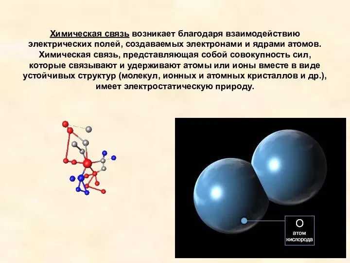Химическая связь возникает благодаря взаимодействию электрических полей, создаваемых электронами и ядрами атомов.