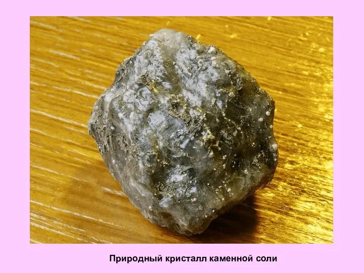 Природный кристалл каменной соли