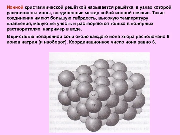 Ионной кристаллической решёткой называется решётка, в узлах которой расположены ионы, соединённые между