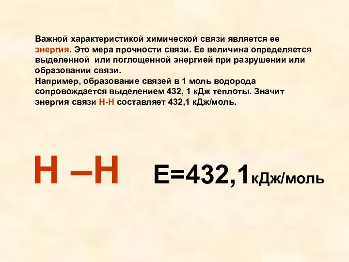 Важной характеристикой химической связи является ее энергия. Это мера прочности связи. Ее