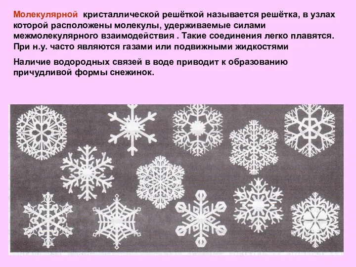 Молекулярной кристаллической решёткой называется решётка, в узлах которой расположены молекулы, удерживаемые силами