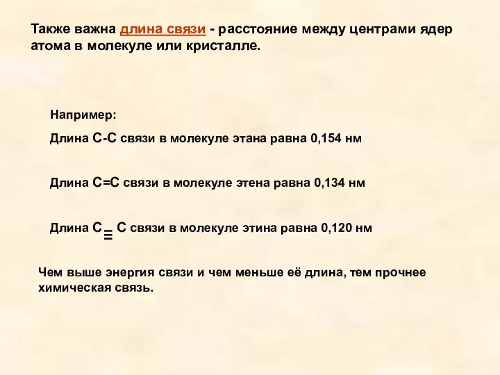 Также важна длина связи - расстояние между центрами ядер атома в молекуле