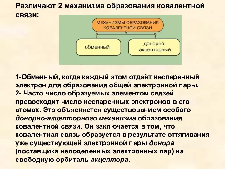 Различают 2 механизма образования ковалентной связи: 1-Обменный, когда каждый атом отдаёт неспаренный