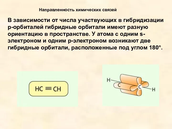 В зависимости от числа участвующих в гибридизации р-орбиталей гибридные орбитали имеют разную