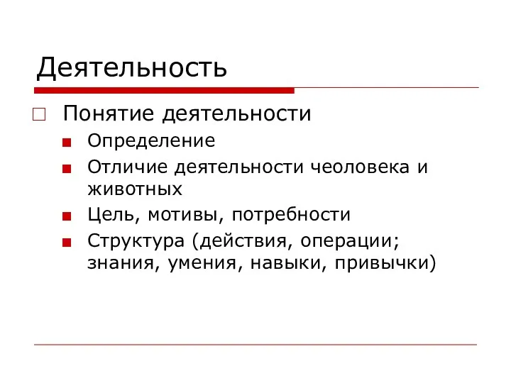 Деятельность Понятие деятельности Определение Отличие деятельности чеоловека и животных Цель, мотивы, потребности