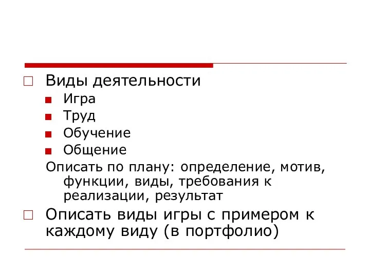 Виды деятельности Игра Труд Обучение Общение Описать по плану: определение, мотив, функции,