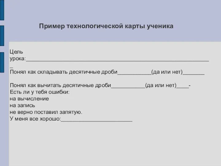 Цель урока:____________________________________________________________ Понял как складывать десятичные дроби___________(да или нет)_______ Понял как вычитать