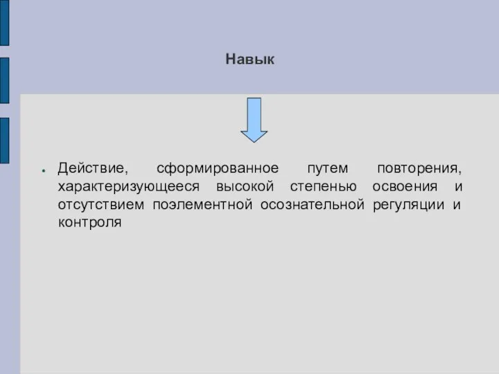 Навык Действие, сформированное путем повторения, характеризующееся высокой степенью освоения и отсутствием поэлементной осознательной регуляции и контроля