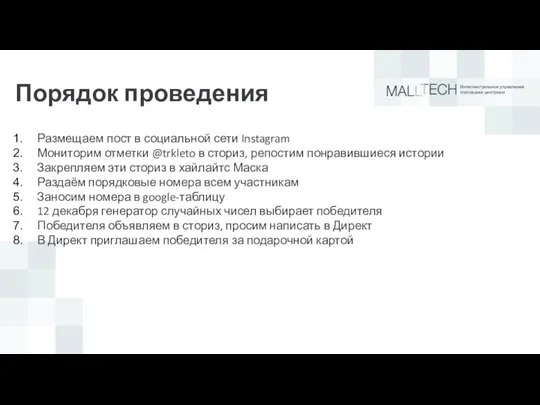 Порядок проведения Размещаем пост в социальной сети Instagram Мониторим отметки @trkleto в