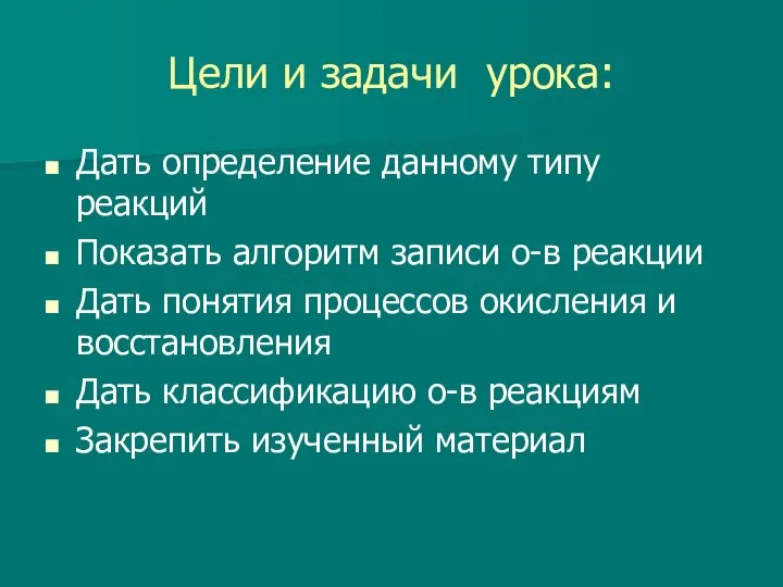 Цели и задачи урока: Дать определение данному типу реакций Показать алгоритм записи