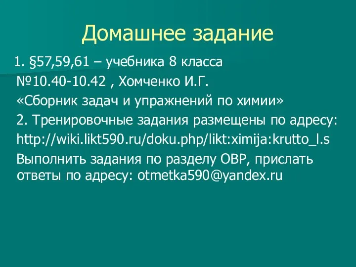 Домашнее задание 1. §57,59,61 – учебника 8 класса №10.40-10.42 , Хомченко И.Г.