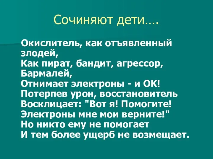 Сочиняют дети…. Окислитель, как отъявленный злодей, Как пират, бандит, агрессор, Бармалей, Отнимает