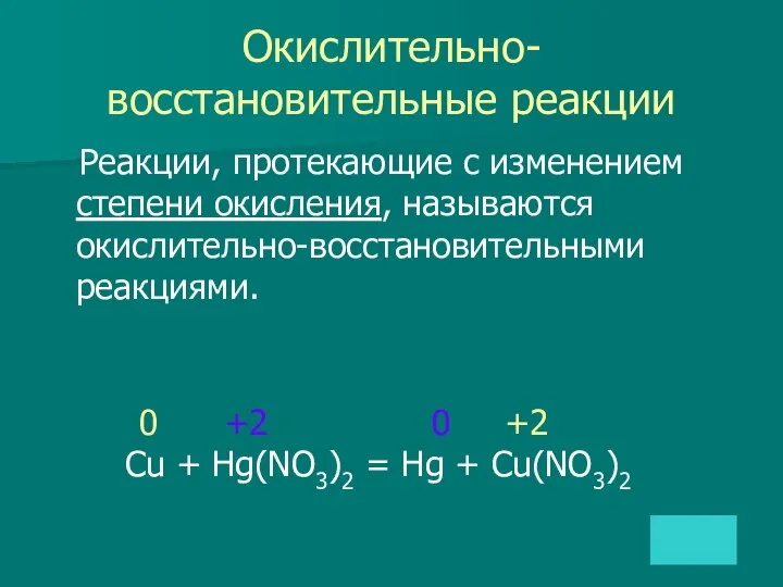 Окислительно-восстановительные реакции Реакции, протекающие с изменением степени окисления, называются окислительно-восстановительными реакциями. 0