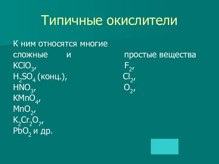 Типичные окислители К ним относятся многие сложные и простые вещества KClO3, F2,