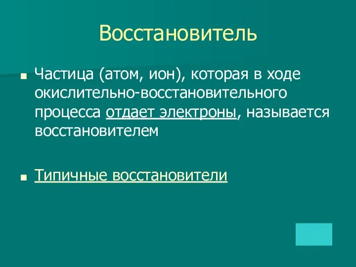 Восстановитель Частица (атом, ион), которая в ходе окислительно-восстановительного процесса отдает электроны, называется восстановителем Типичные восстановители