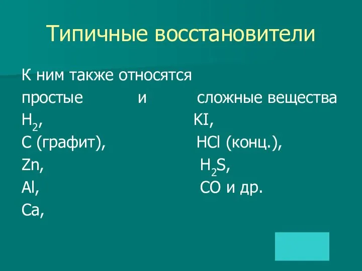 Типичные восстановители К ним также относятся простые и сложные вещества H2, KI,