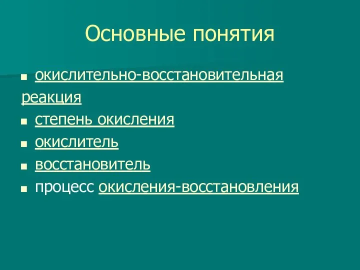 Основные понятия окислительно-восстановительная реакция степень окисления окислитель восстановитель процесс окисления-восстановления