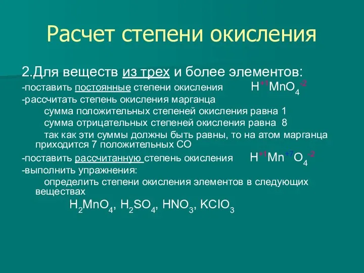 Расчет степени окисления 2.Для веществ из трех и более элементов: -поставить постоянные