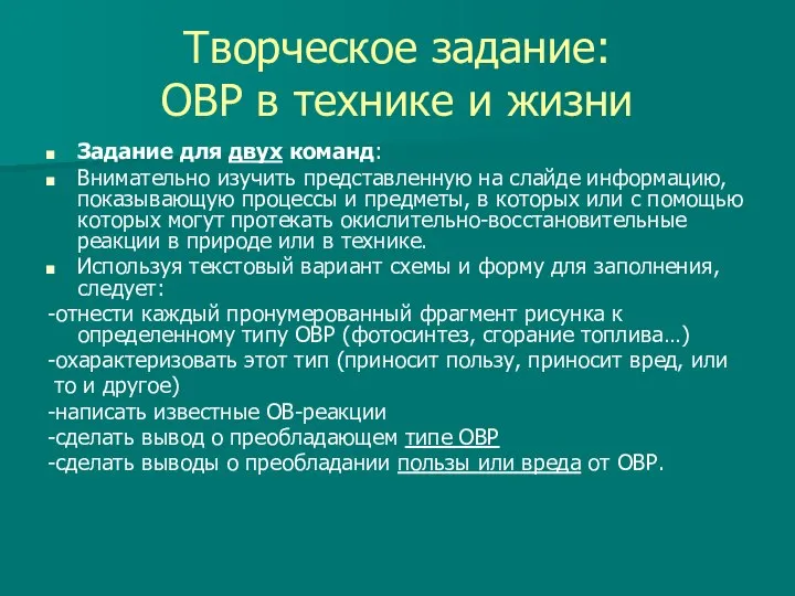 Творческое задание: ОВР в технике и жизни Задание для двух команд: Внимательно