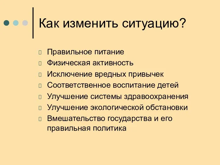 Как изменить ситуацию? Правильное питание Физическая активность Исключение вредных привычек Соответственное воспитание