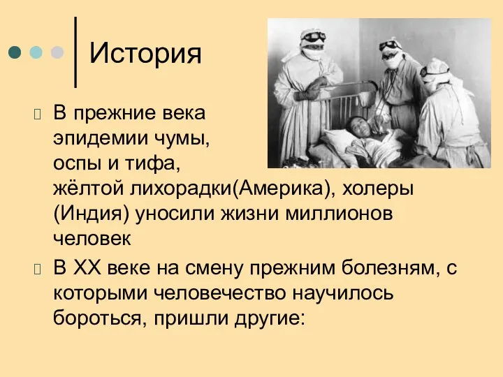 История В прежние века эпидемии чумы, оспы и тифа, жёлтой лихорадки(Америка), холеры(Индия)