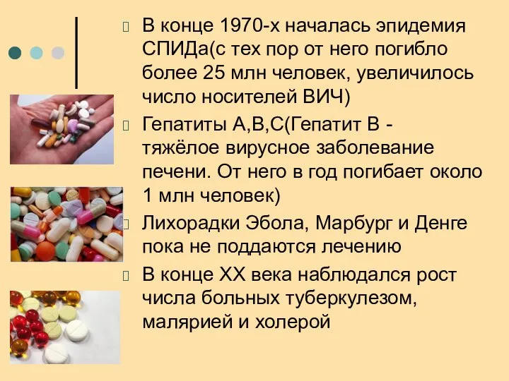 В конце 1970-х началась эпидемия СПИДа(с тех пор от него погибло более