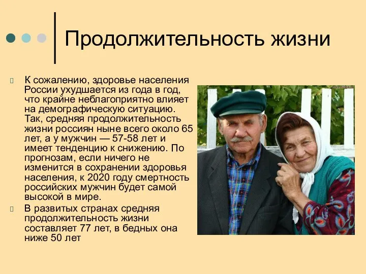 Продолжительность жизни К сожалению, здоровье населения России ухудшается из года в год,