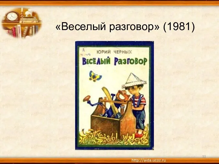 «Веселый разговор» (1981)