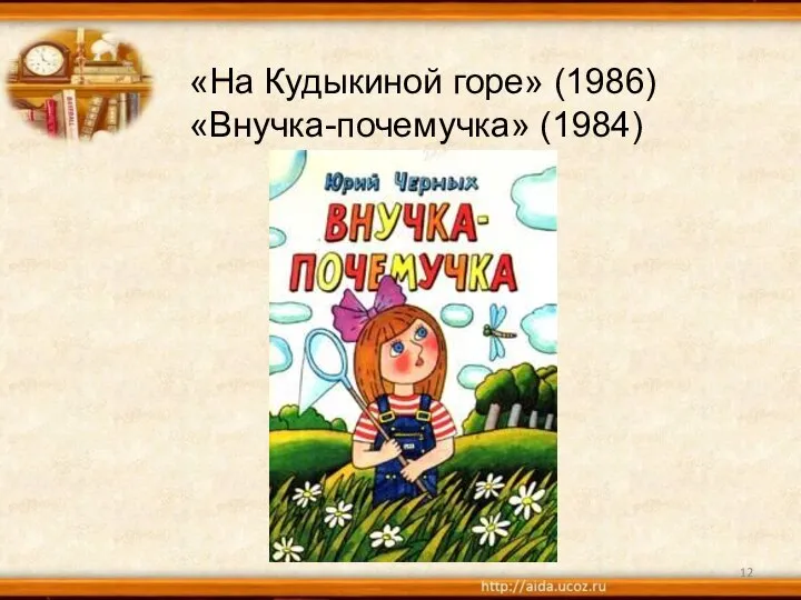 «На Кудыкиной горе» (1986) «Внучка-почемучка» (1984)