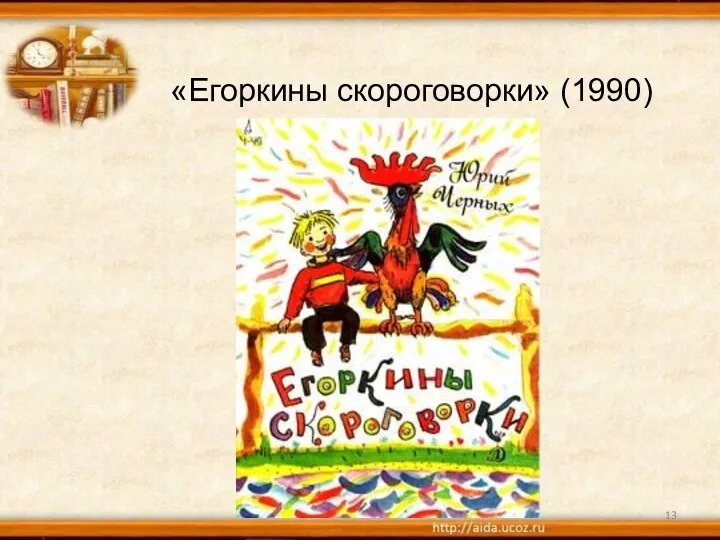 «Егоркины скороговорки» (1990)