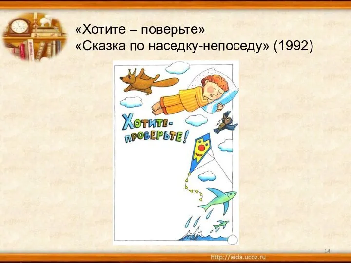 «Хотите – поверьте» «Сказка по наседку-непоседу» (1992)