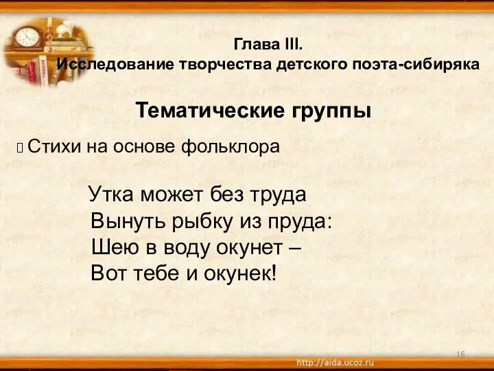 Глава III. Исследование творчества детского поэта-сибиряка Тематические группы Стихи на основе фольклора