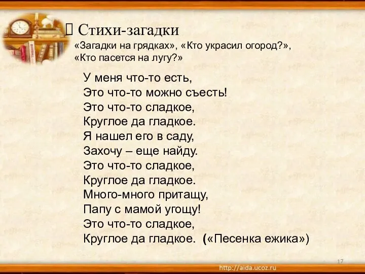 Стихи-загадки «Загадки на грядках», «Кто украсил огород?», «Кто пасется на лугу?» У