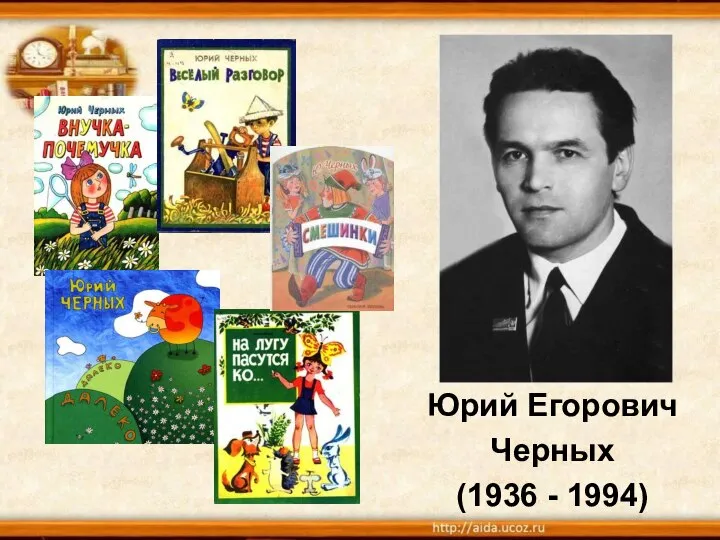 Юрий Егорович Черных (1936 - 1994)